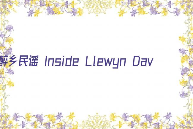 醉乡民谣 Inside Llewyn Davis剧照